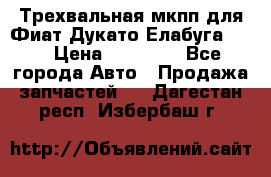 Трехвальная мкпп для Фиат Дукато Елабуга 2.3 › Цена ­ 45 000 - Все города Авто » Продажа запчастей   . Дагестан респ.,Избербаш г.